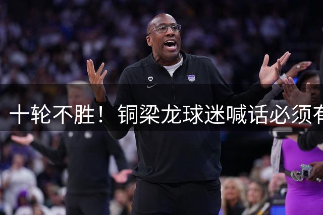 十轮不胜！铜梁龙球迷喊话必须有人担责 刘建业下课